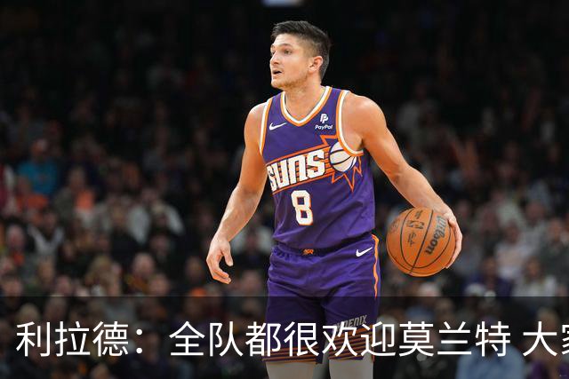 利拉德：全队都很欢迎莫兰特 大家相处得也非常融洽