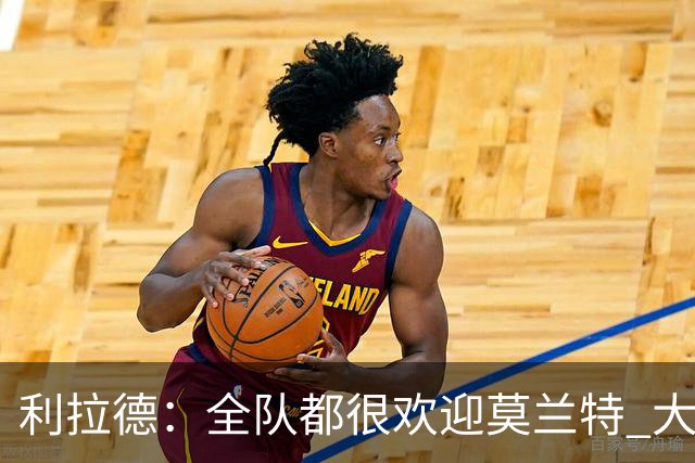 利拉德：全队都很欢迎莫兰特 大家相处得也非常融洽