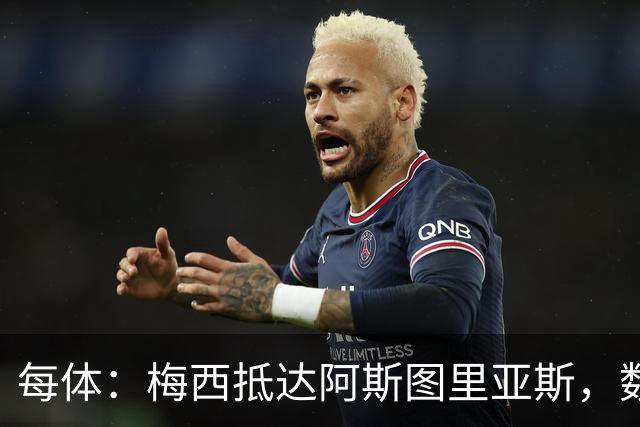 每体：梅西抵达阿斯图里亚斯，数十球迷机场迎接