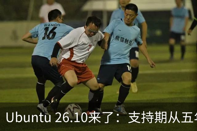 Ubuntu 26.10来了：支持期从五年缩到九个月，该升吗？
