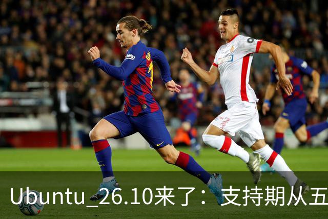 Ubuntu 26.10来了：支持期从五年缩到九个月，该升吗？